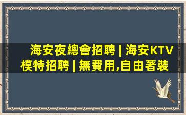 保定夜場招聘